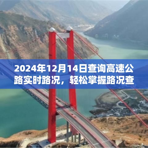 2024年高速公路实时路况查询指南，掌握路况查询技巧与步骤