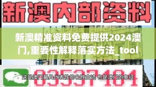 新澳精准资料免费提供2024澳门,重要性解释落实方法_tool5.554