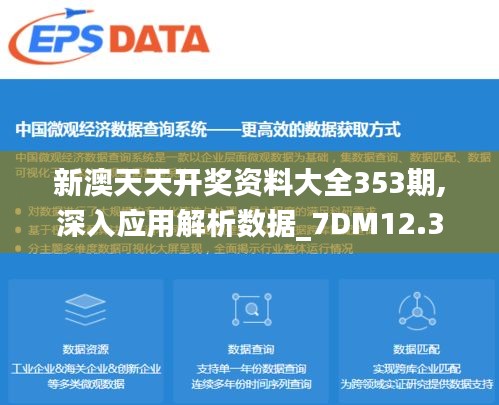 新澳天天开奖资料大全353期,深入应用解析数据_7DM12.301