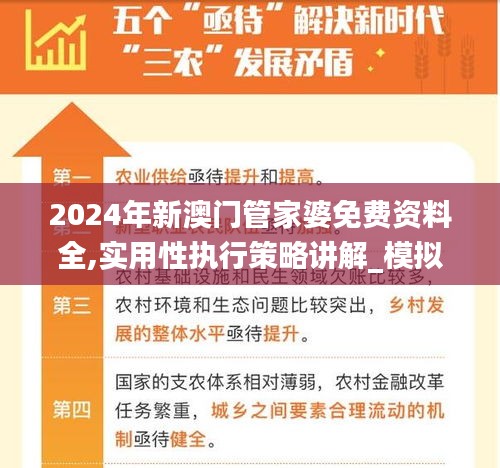 2024年新澳门管家婆免费资料全,实用性执行策略讲解_模拟版16.383