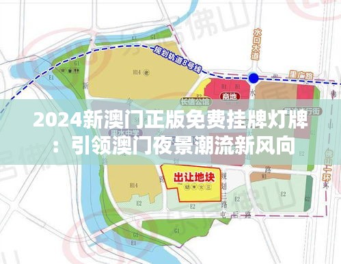 2024新澳门正版免费挂牌灯牌：引领澳门夜景潮流新风向