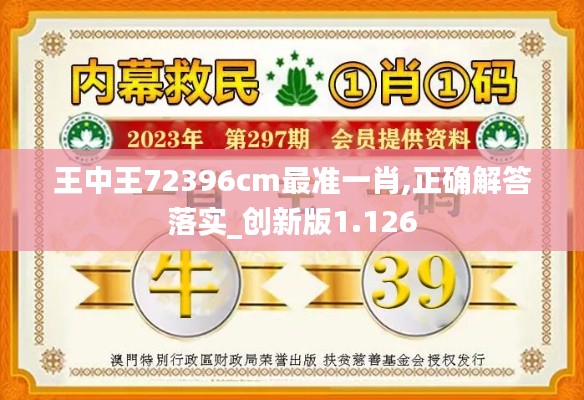 王中王72396cm最准一肖,正确解答落实_创新版1.126