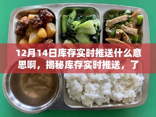 揭秘库存实时推送，了解库存动态，洞悉12月14日库存实时推送背后的意义