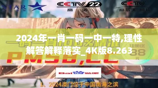 2024年一肖一码一中一特,理性解答解释落实_4K版8.263