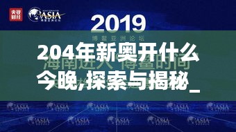 204年新奥开什么今晚,探索与揭秘_WP版8.882