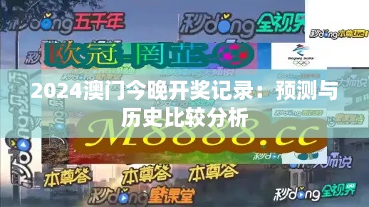 2024澳门今晚开奖记录：预测与历史比较分析