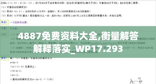 4887免费资料大全,衡量解答解释落实_WP17.293