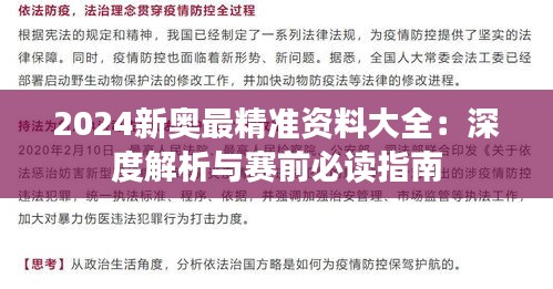 2024新奥最精准资料大全：深度解析与赛前必读指南