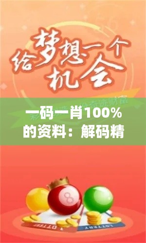 一码一肖100%的资料：解码精准匹配秘诀