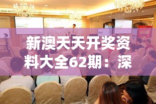 新澳天天开奖资料大全62期：深度解析高频开奖动态与趋势