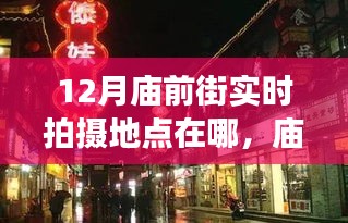 十二月庙前街，探寻实时拍摄地点与奇遇的温暖旅程