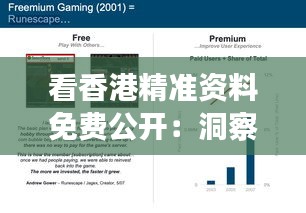 看香港精准资料免费公开：洞察港城动态与趋势精髓