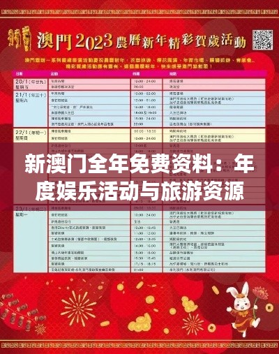 新澳门全年免费资料：年度娱乐活动与旅游资源全收录