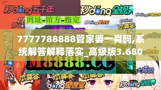 7777788888管家婆一肖码,系统解答解释落实_高级版3.680