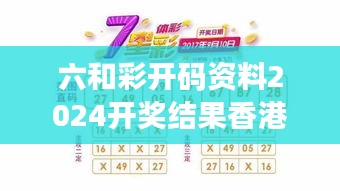 六和彩开码资料2024开奖结果香港：深度解析香港彩票中奖趋势