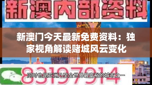 新澳门今天最新免费资料：独家视角解读赌城风云变化
