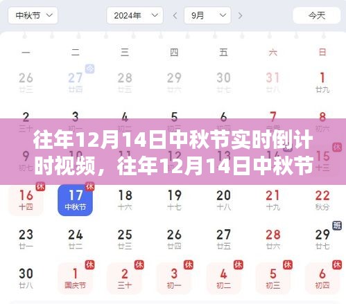 共度佳节，往年中秋节实时倒计时视频中的温情与期待