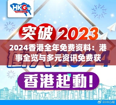2024香港全年免费资料：港事全览与多元资讯免费获取