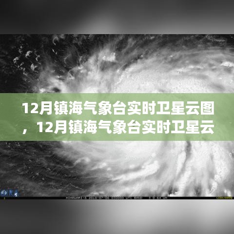 探索天气变化，镇海气象台实时卫星云图科技之眼