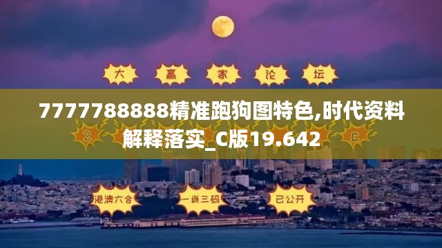 7777788888精准跑狗图特色,时代资料解释落实_C版19.642