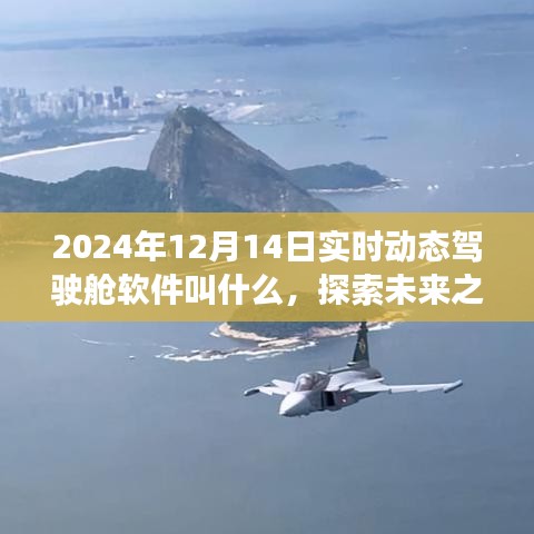 探索未来之旅，实时动态驾驶舱软件引领驾驶新纪元