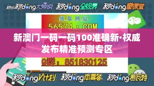 新澳门一码一码100准确新·权威发布精准预测专区