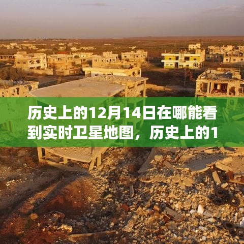 历史上的12月14日卫星地图观测与发展探讨，实时卫星地图的观测与探讨实录
