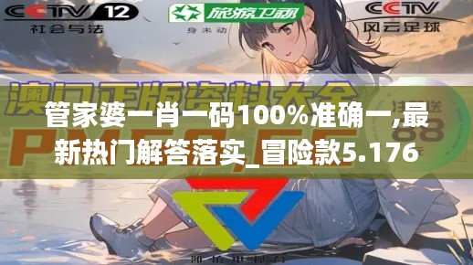 管家婆一肖一码100%准确一,最新热门解答落实_冒险款5.176