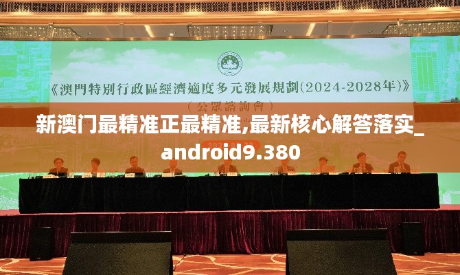 新澳门最精准正最精准,最新核心解答落实_android9.380