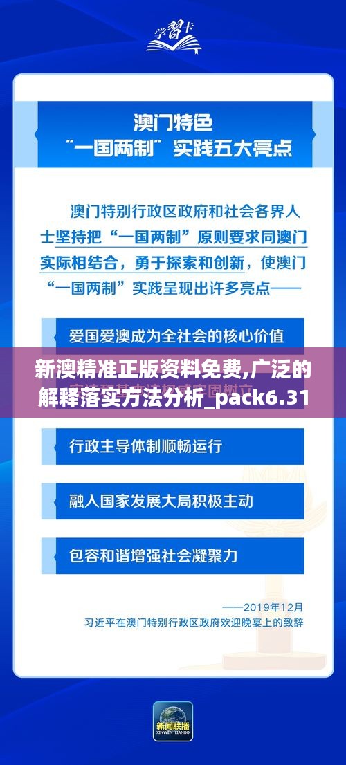 新澳精准正版资料免费,广泛的解释落实方法分析_pack6.313