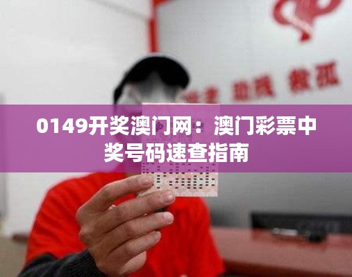 0149开奖澳门网：澳门彩票中奖号码速查指南