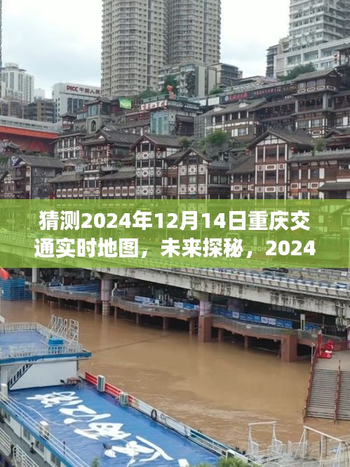 探秘未来重庆交通，2024年重庆交通实时地图与心灵之旅的静谧之旅