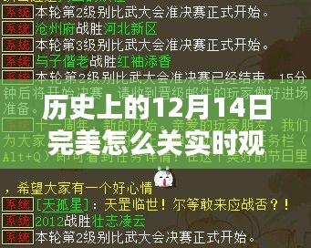历史上的12月14日，新一代实时观战技术重塑互动体验
