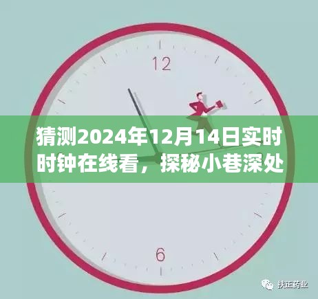 探秘时光驿站，在线观赏2024年12月14日实时时钟的神秘小巷之旅