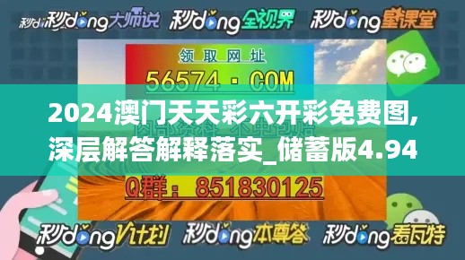 2024澳门天天彩六开彩免费图,深层解答解释落实_储蓄版4.947