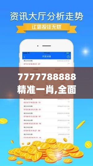 7777788888精准一肖,全面解读说明_DX版1.623