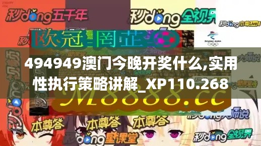 494949澳门今晚开奖什么,实用性执行策略讲解_XP110.268