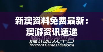 新澳资料免费最新：澳游资讯速递