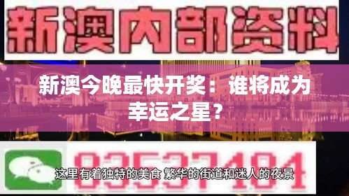 新澳今晚最快开奖：谁将成为幸运之星？