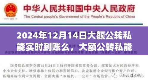 关于大额公转私转账与友情陪伴的小故事，实时到账还是静待花开？