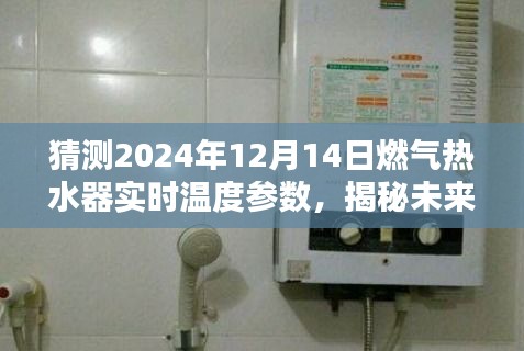 揭秘未来燃气热水器实时温度参数，预测与深度介绍2024年12月14日燃气热水器实时温度评测报告
