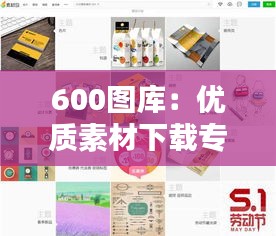 600图库：优质素材下载专家