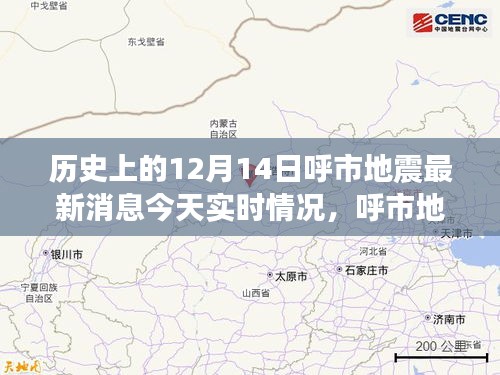 呼市地震最新消息，科技守护安宁，智能预警重塑未来，今日实时情况关注地震监测预警系统的发展