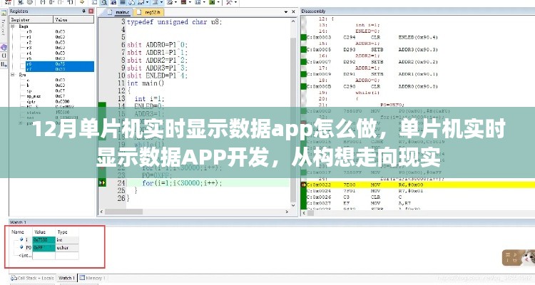 单片机实时显示数据APP开发全解析，从构想走向现实
