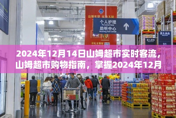 山姆超市实时客流攻略，掌握山姆超市购物指南与最新客流动态（2024年12月14日）