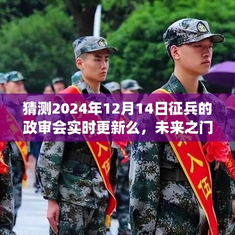 2024年征兵政审与时俱进，实时更新开启未来之门，学习成就梦想之旅