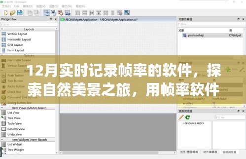 帧率软件记录下的自然美景之旅，探索宁静的十二月时光