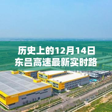 历史上的12月14日东吕高速实时路况大揭秘，小红书风格更新