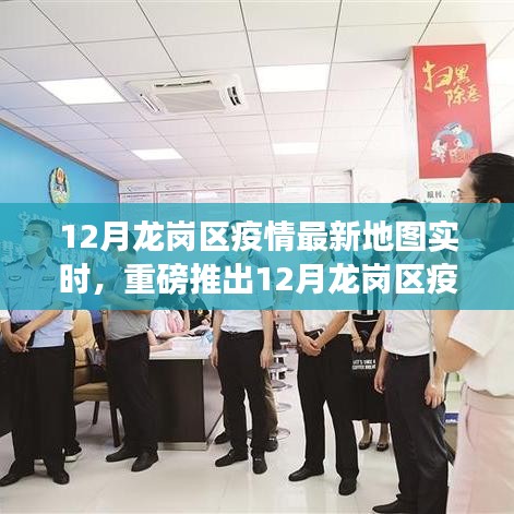 科技赋能，共筑健康防线，龙岗区疫情最新实时地图发布