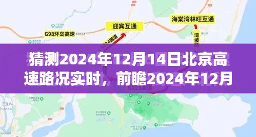 2024年12月14日北京高速路况实时预测，多方因素考量下的观点阐述